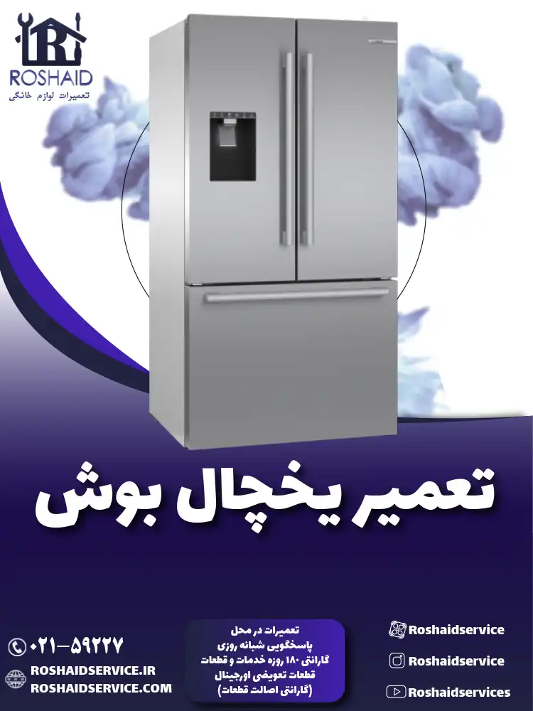 تعمیر یخچال بوش